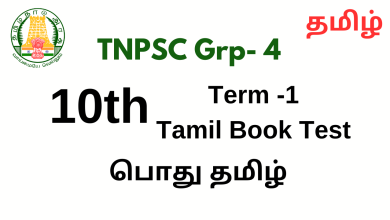 10th Tamil Term -3